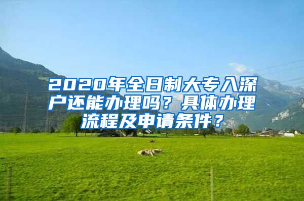 2020年全日制大专入深户还能办理吗？具体办理流程及申请条件？