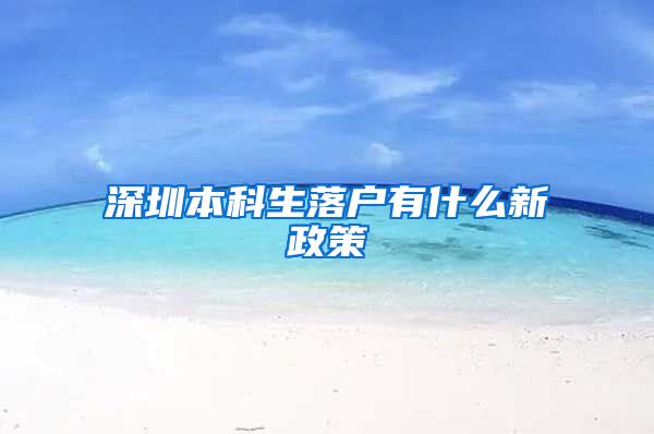 深圳本科生落户有什么新政策