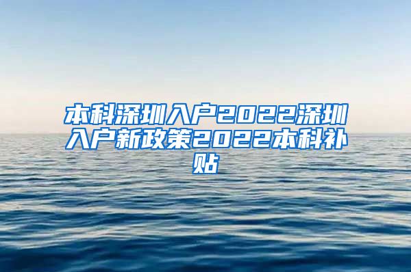 本科深圳入户2022深圳入户新政策2022本科补贴