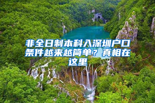 非全日制本科入深圳户口条件越来越简单？真相在这里