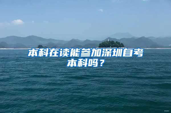 本科在读能参加深圳自考本科吗？