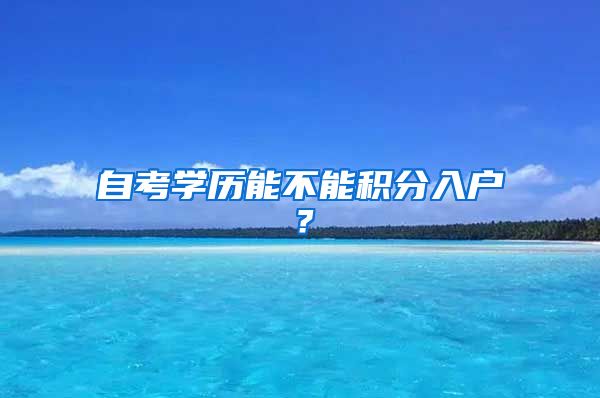 自考学历能不能积分入户？