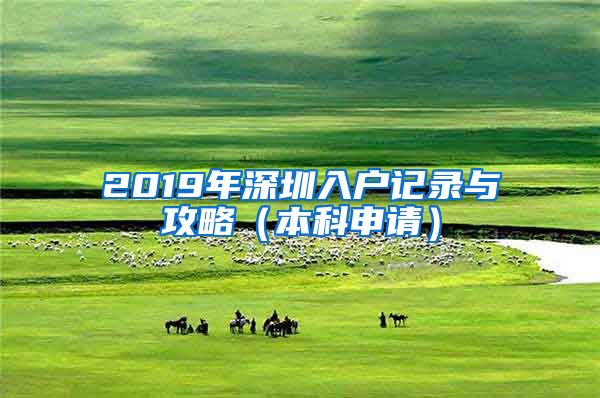 2019年深圳入户记录与攻略（本科申请）