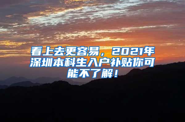 看上去更容易，2021年深圳本科生入户补贴你可能不了解！