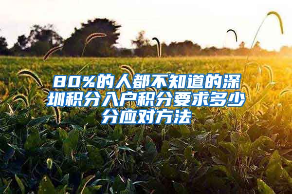 80%的人都不知道的深圳积分入户积分要求多少分应对方法