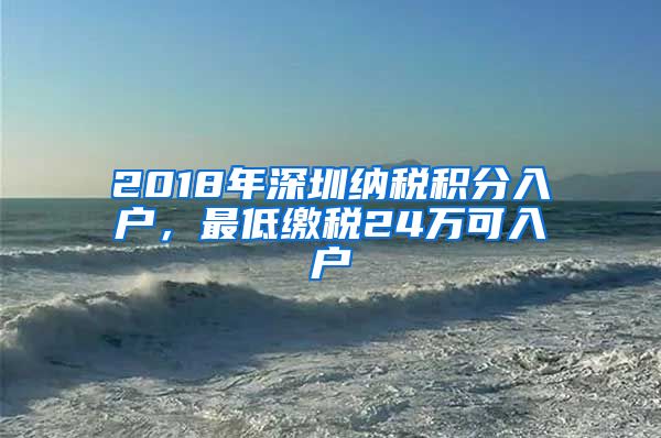 2018年深圳纳税积分入户，最低缴税24万可入户