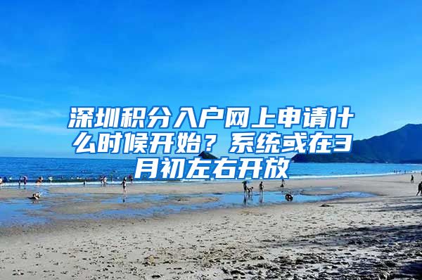 深圳积分入户网上申请什么时候开始？系统或在3月初左右开放