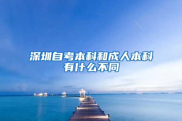 深圳自考本科和成人本科有什么不同