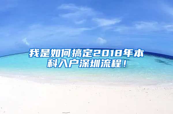 我是如何搞定2018年本科入户深圳流程！