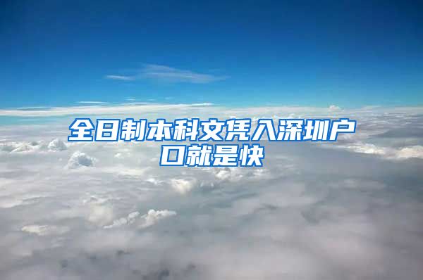 全日制本科文凭入深圳户口就是快