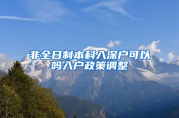 非全日制本科入深户可以吗入户政策调整