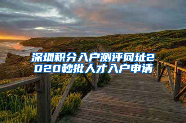 深圳积分入户测评网址2020秒批人才入户申请