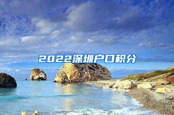 2022深圳户口积分