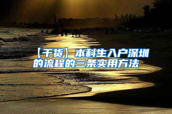 【干货】本科生入户深圳的流程的三条实用方法