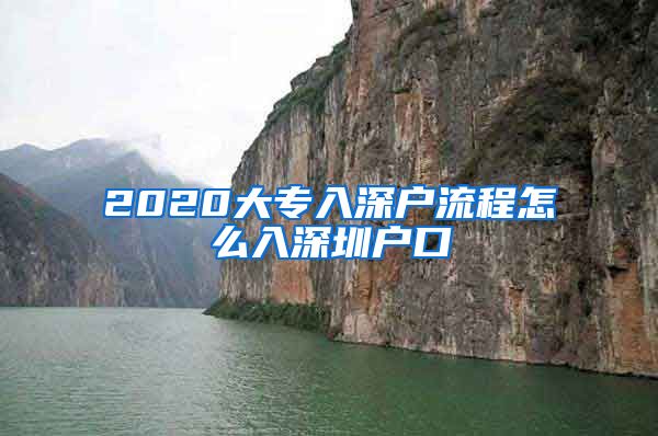 2020大专入深户流程怎么入深圳户口