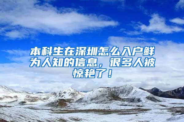 本科生在深圳怎么入户鲜为人知的信息，很多人被惊艳了！