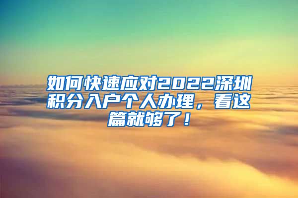 如何快速应对2022深圳积分入户个人办理，看这篇就够了！