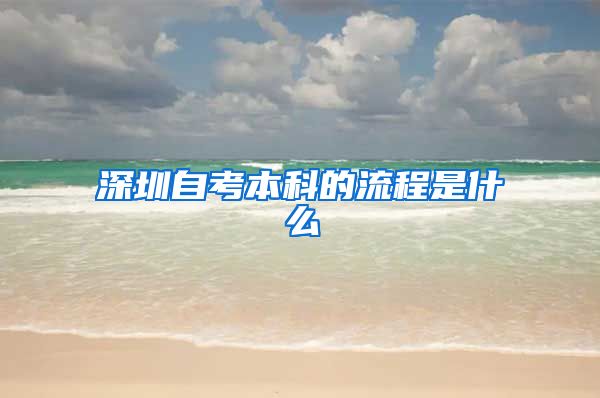 深圳自考本科的流程是什么