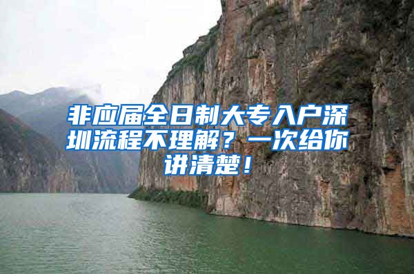 非应届全日制大专入户深圳流程不理解？一次给你讲清楚！