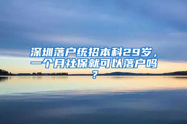 深圳落户统招本科29岁，一个月社保就可以落户吗？