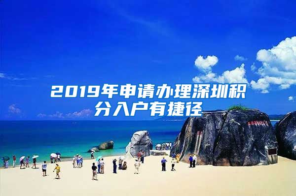 2019年申请办理深圳积分入户有捷径