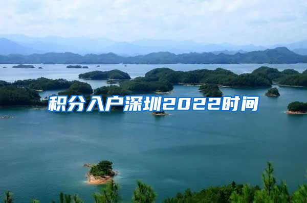 积分入户深圳2022时间