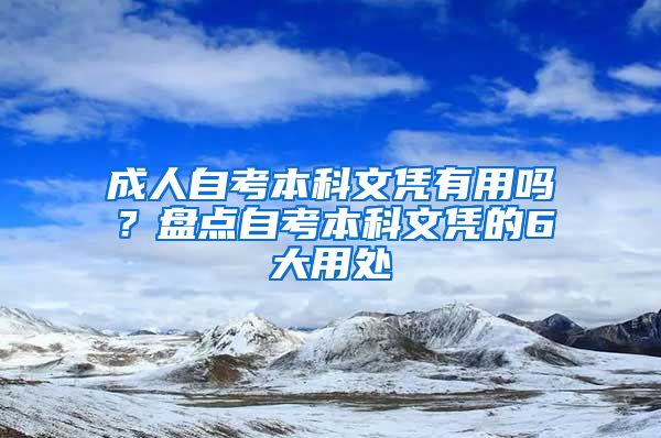 成人自考本科文凭有用吗？盘点自考本科文凭的6大用处