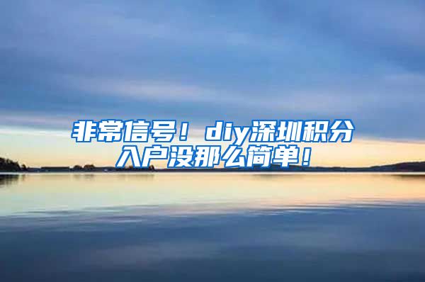 非常信号！diy深圳积分入户没那么简单！