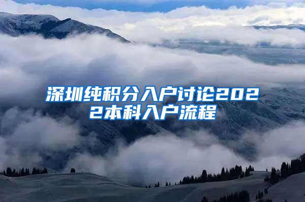 深圳纯积分入户讨论2022本科入户流程