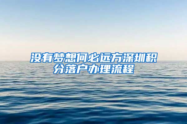 没有梦想何必远方深圳积分落户办理流程