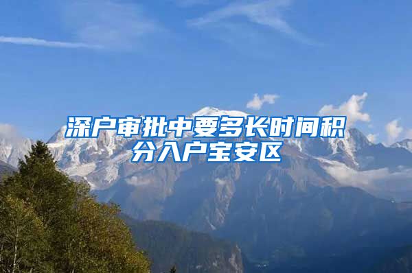 深户审批中要多长时间积分入户宝安区