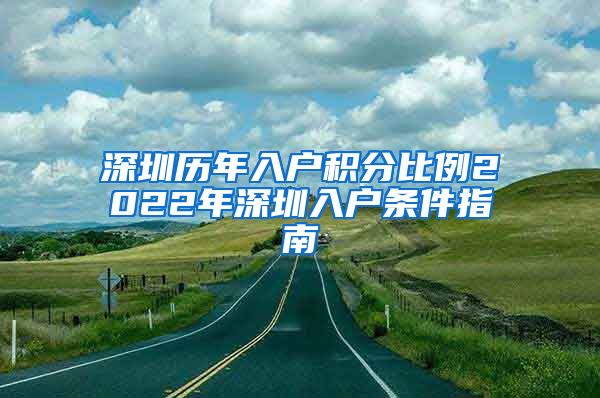 深圳历年入户积分比例2022年深圳入户条件指南