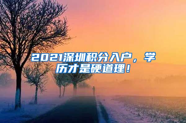 2021深圳积分入户，学历才是硬道理！