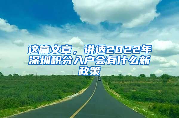 这篇文章，讲透2022年深圳积分入户会有什么新政策