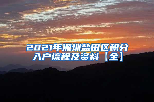 2021年深圳盐田区积分入户流程及资料【全】