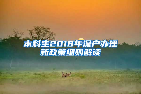 本科生2018年深户办理新政策细则解读