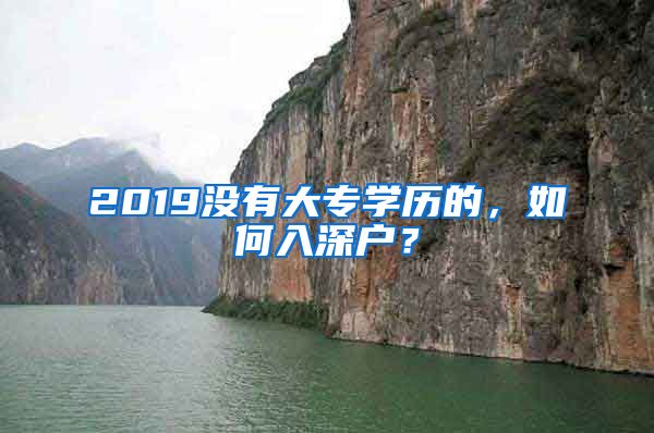 2019没有大专学历的，如何入深户？