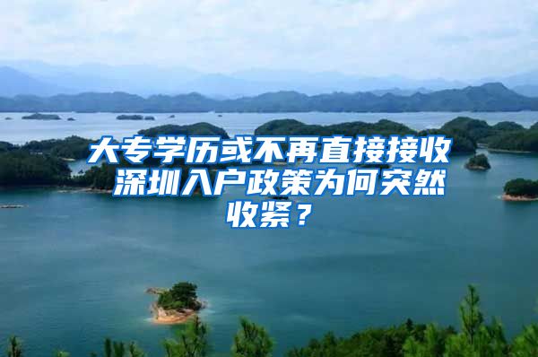 大专学历或不再直接接收 深圳入户政策为何突然收紧？