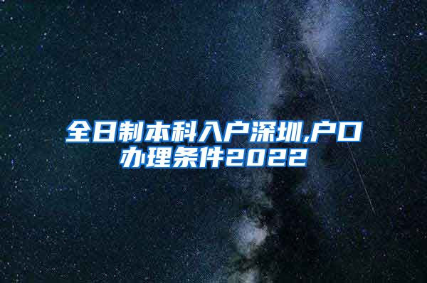 全日制本科入户深圳,户口办理条件2022