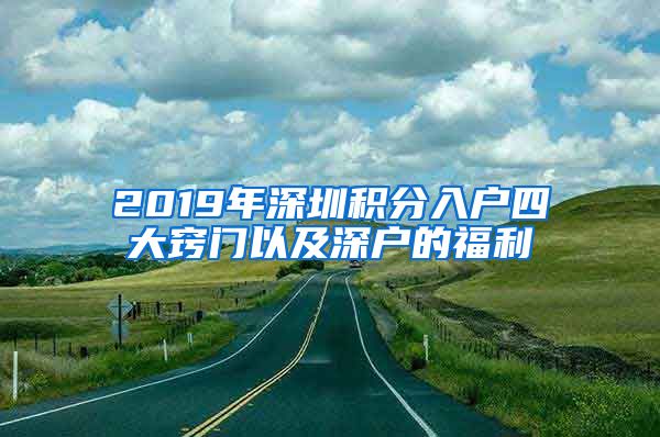 2019年深圳积分入户四大窍门以及深户的福利