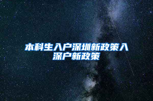 本科生入户深圳新政策入深户新政策