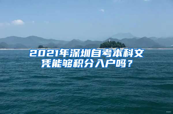 2021年深圳自考本科文凭能够积分入户吗？