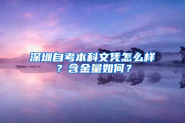 深圳自考本科文凭怎么样？含金量如何？