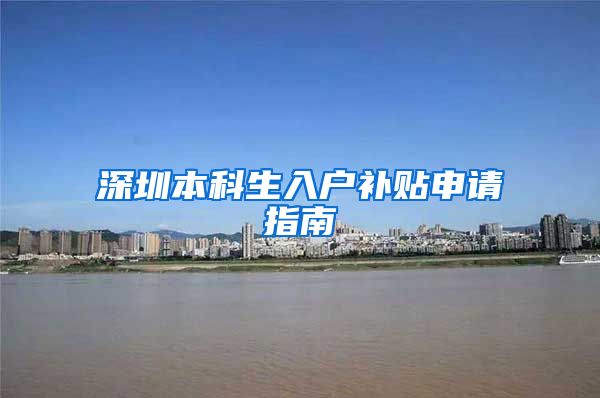 深圳本科生入户补贴申请指南