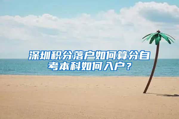 深圳积分落户如何算分自考本科如何入户？