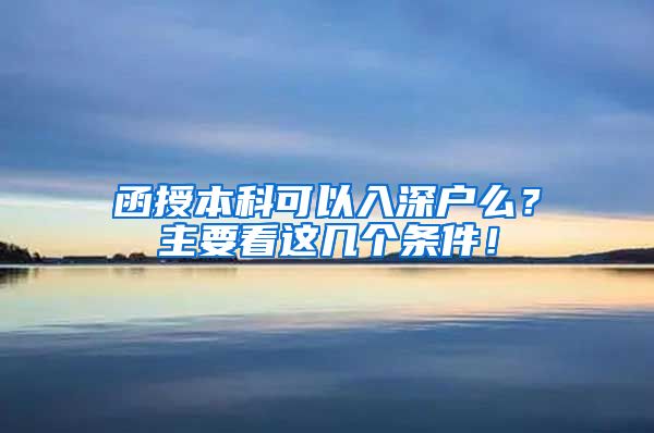 函授本科可以入深户么？主要看这几个条件！