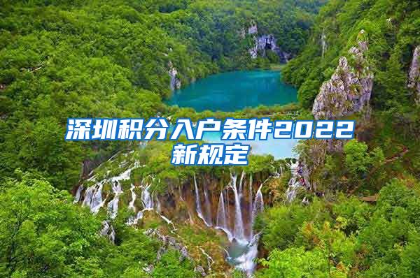 深圳积分入户条件2022新规定