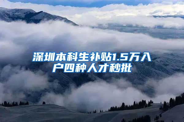 深圳本科生补贴1.5万入户四种人才秒批