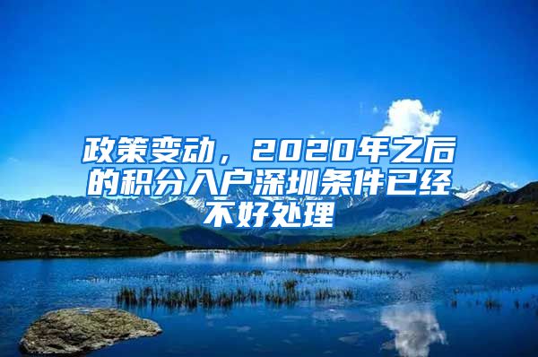 政策变动，2020年之后的积分入户深圳条件已经不好处理