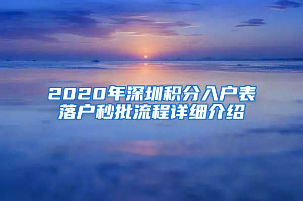 2020年深圳积分入户表落户秒批流程详细介绍